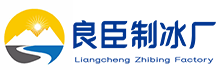顺义良臣制冰厂